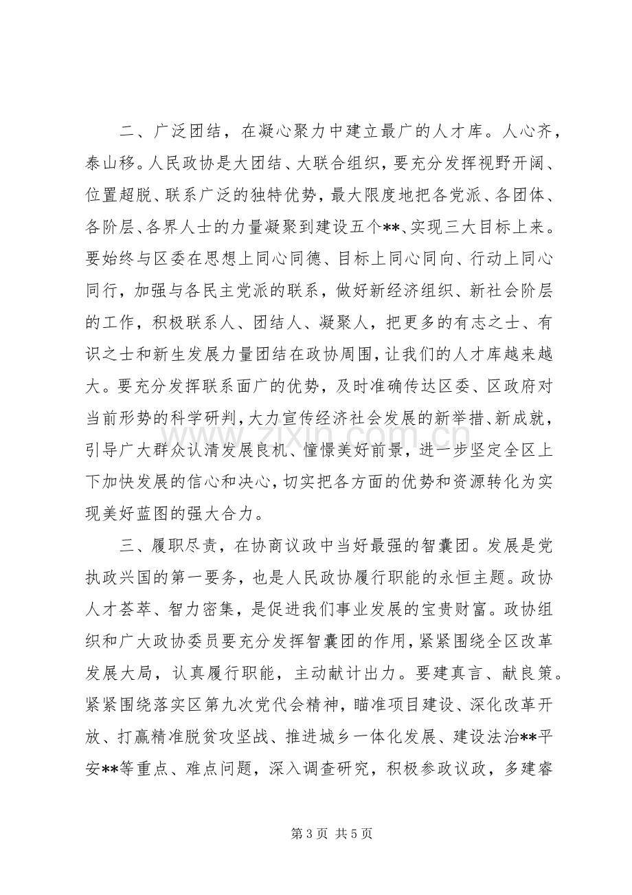 在区政协十届一次会议闭幕式上的讲话.docx_第3页