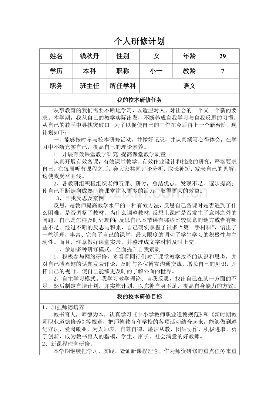 钱秋丹个人研修计划.docx_第1页