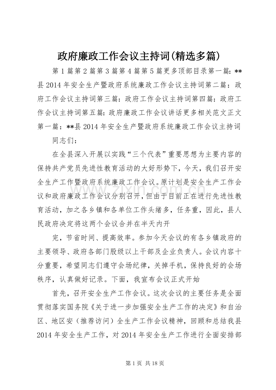 政府廉政工作会议主持稿(多篇)_1.docx_第1页