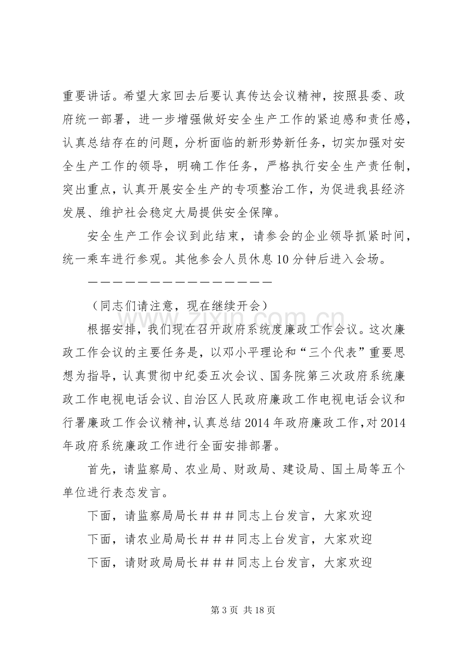 政府廉政工作会议主持稿(多篇)_1.docx_第3页