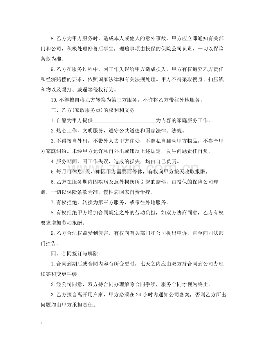 5篇实用家政服务合同范本.docx_第2页