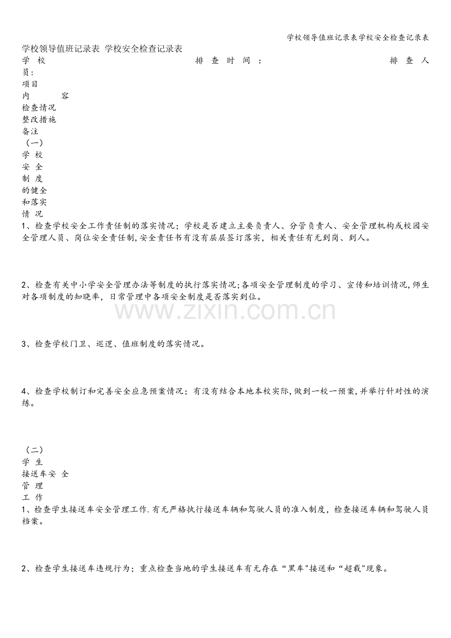 学校领导值班记录表学校安全检查记录表.doc_第1页