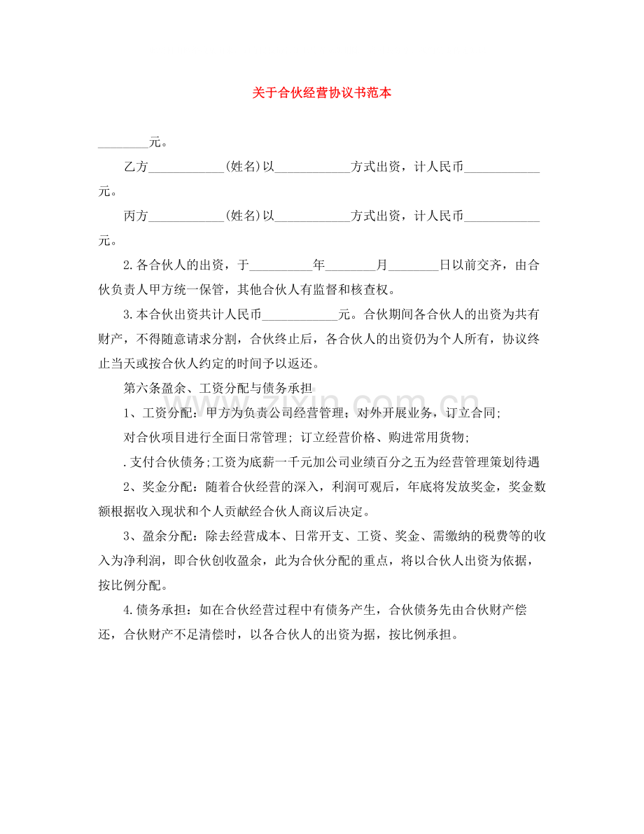 关于合伙经营协议书范本.docx_第1页