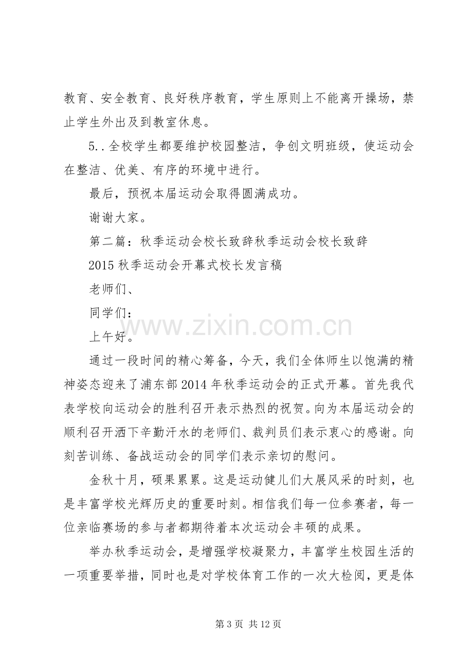 第三届秋季运动会上校长演讲致辞.docx_第3页