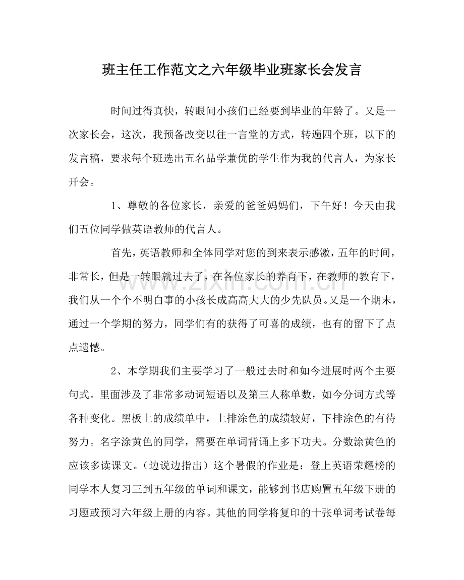 班主任工作范文六年级毕业班家长会发言.doc_第1页