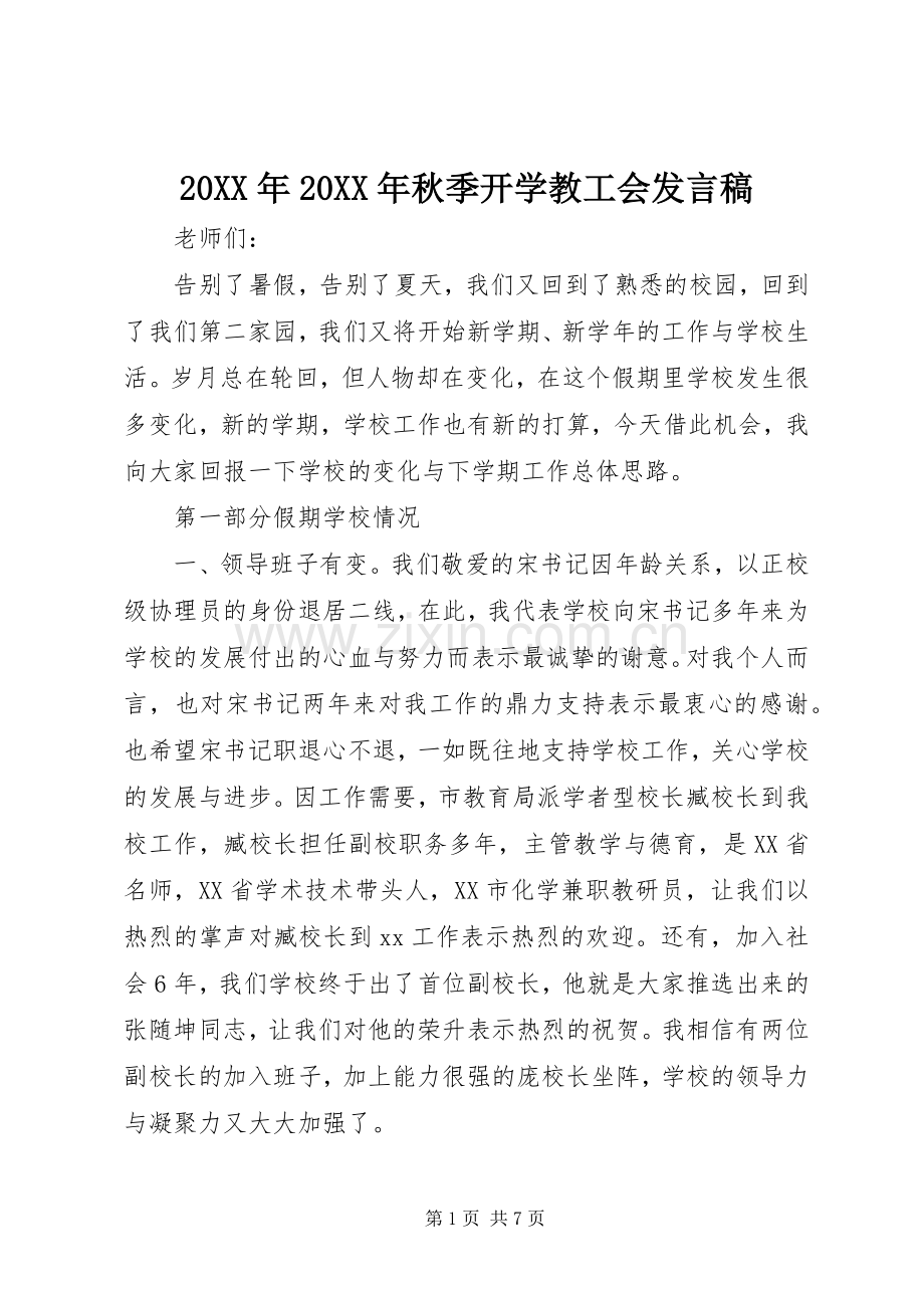 20XX年20XX年秋季开学教工会发言.docx_第1页