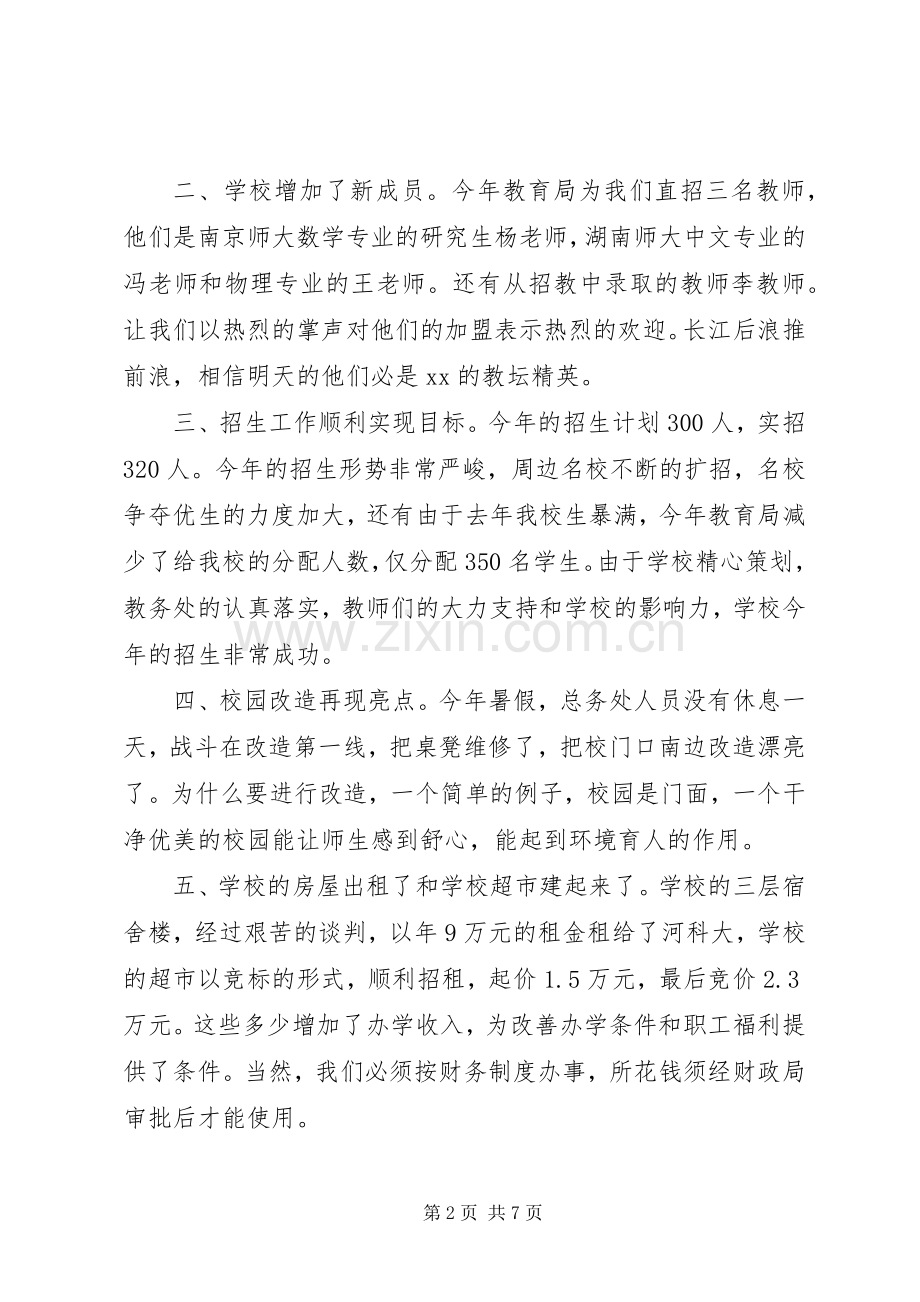 20XX年20XX年秋季开学教工会发言.docx_第2页