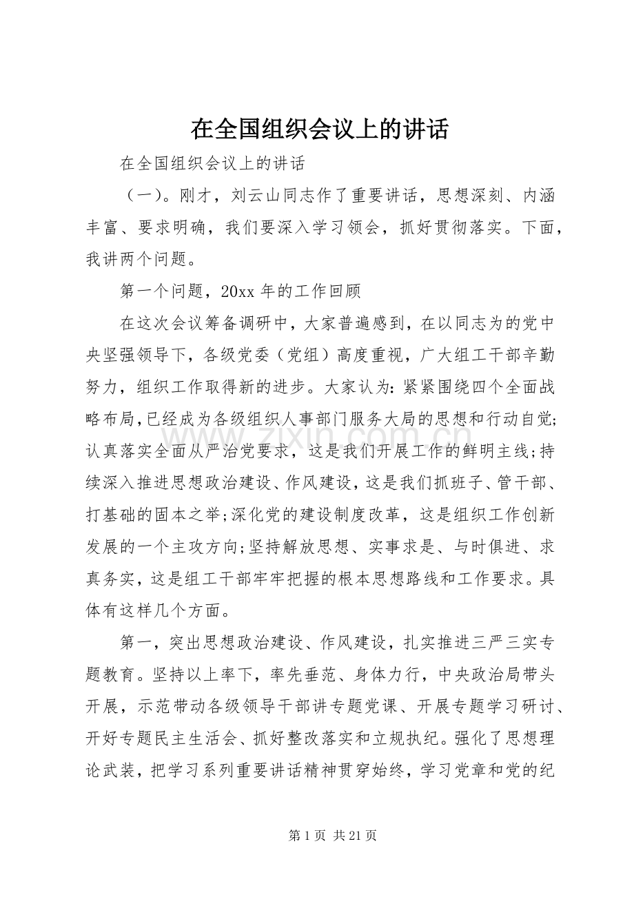 在全国组织会议上的讲话.docx_第1页