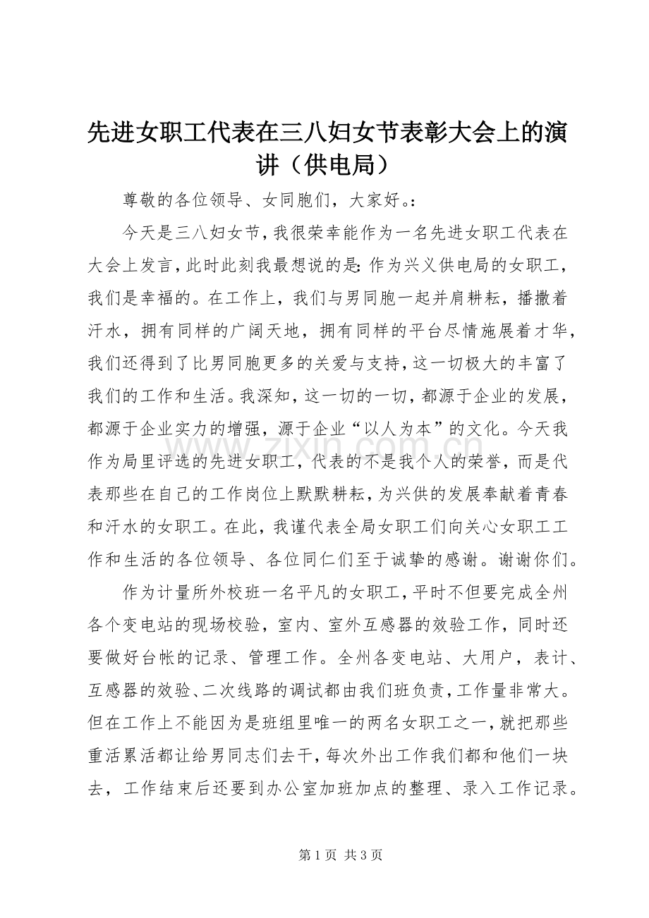 先进女职工代表在三八妇女节表彰大会上的演讲稿（供电局） (2).docx_第1页