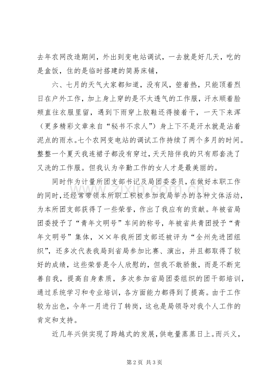 先进女职工代表在三八妇女节表彰大会上的演讲稿（供电局） (2).docx_第2页