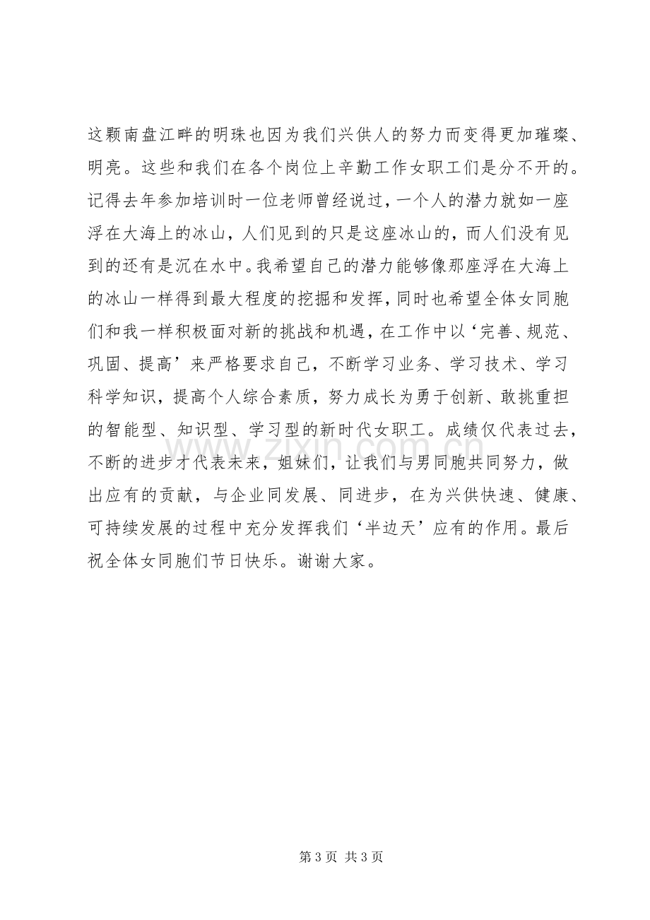 先进女职工代表在三八妇女节表彰大会上的演讲稿（供电局） (2).docx_第3页