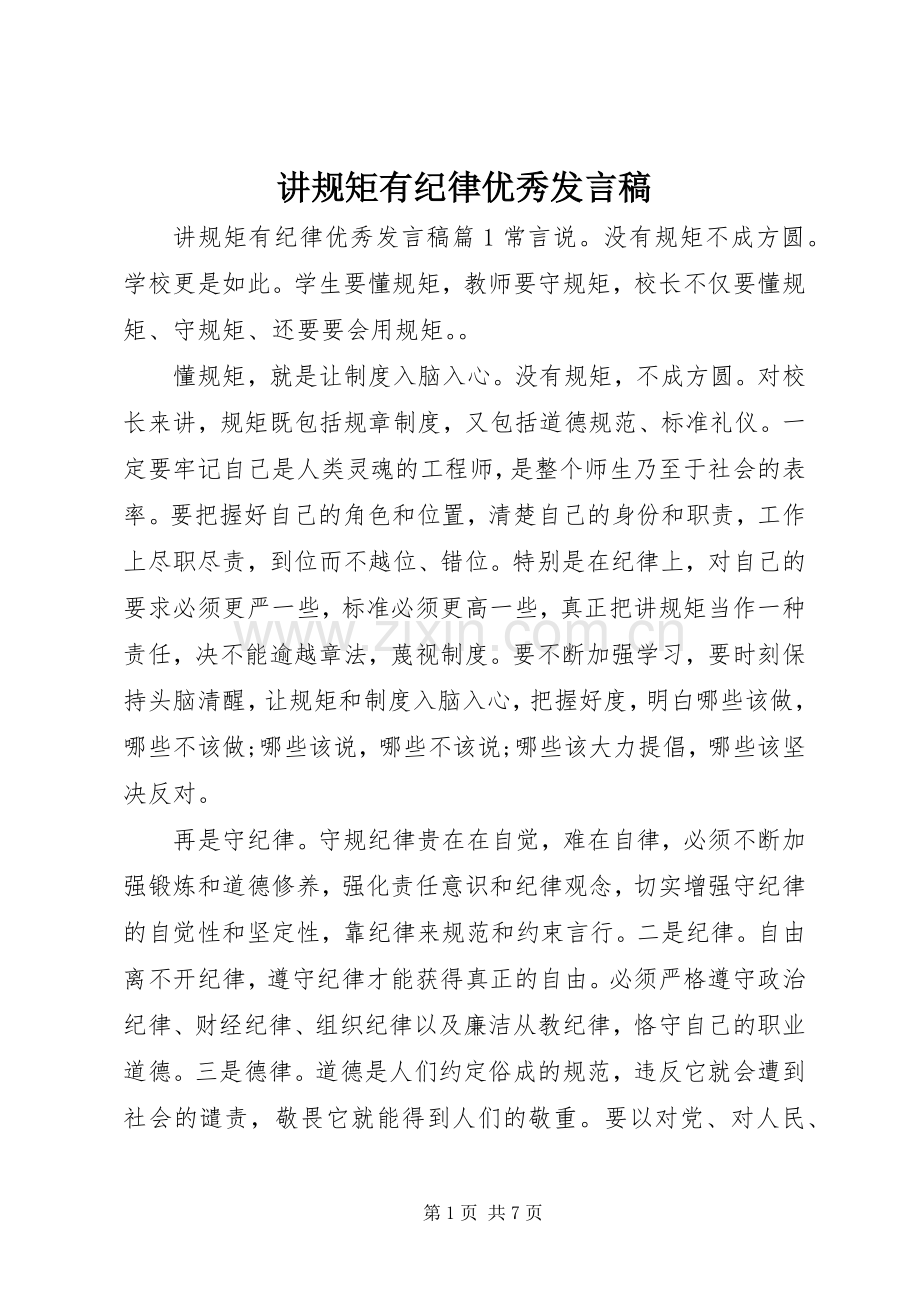 讲规矩有纪律优秀发言稿.docx_第1页