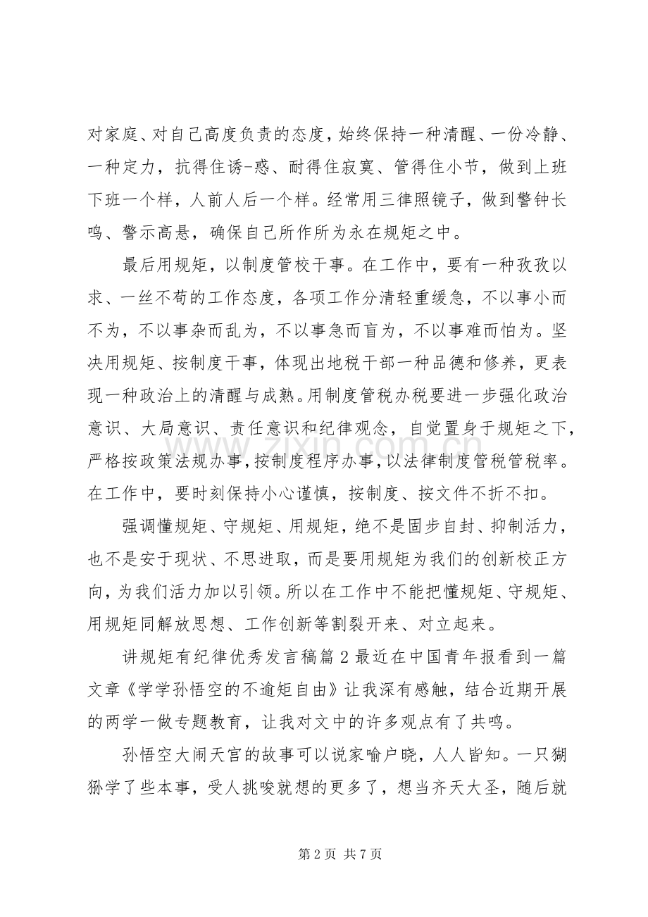 讲规矩有纪律优秀发言稿.docx_第2页