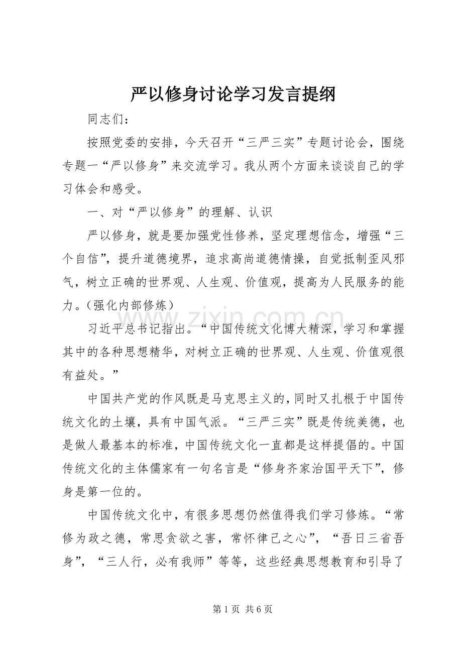 严以修身讨论学习发言材料.docx_第1页