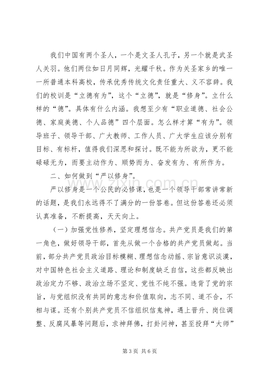 严以修身讨论学习发言材料.docx_第3页