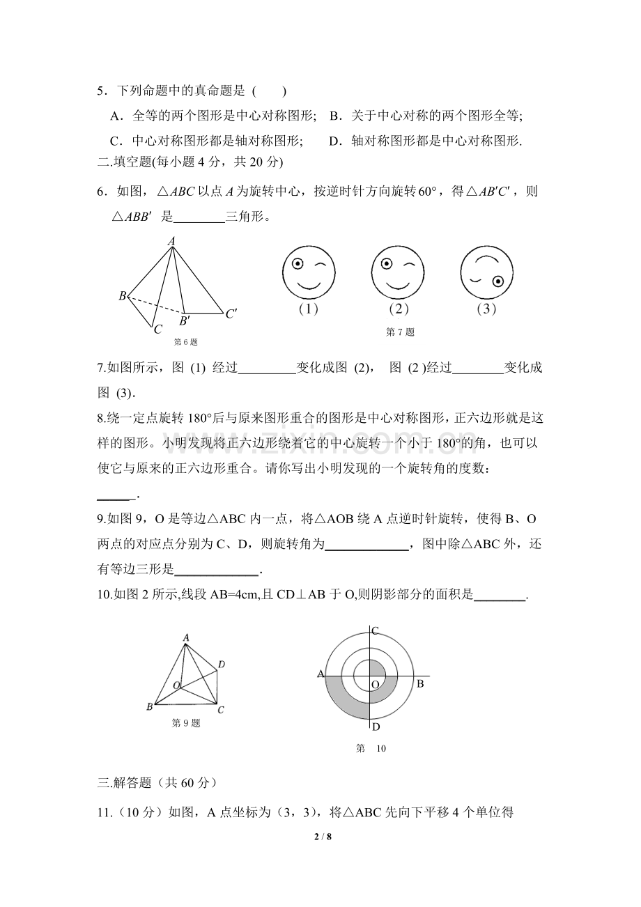 《旋转》单元检测A卷.doc_第2页