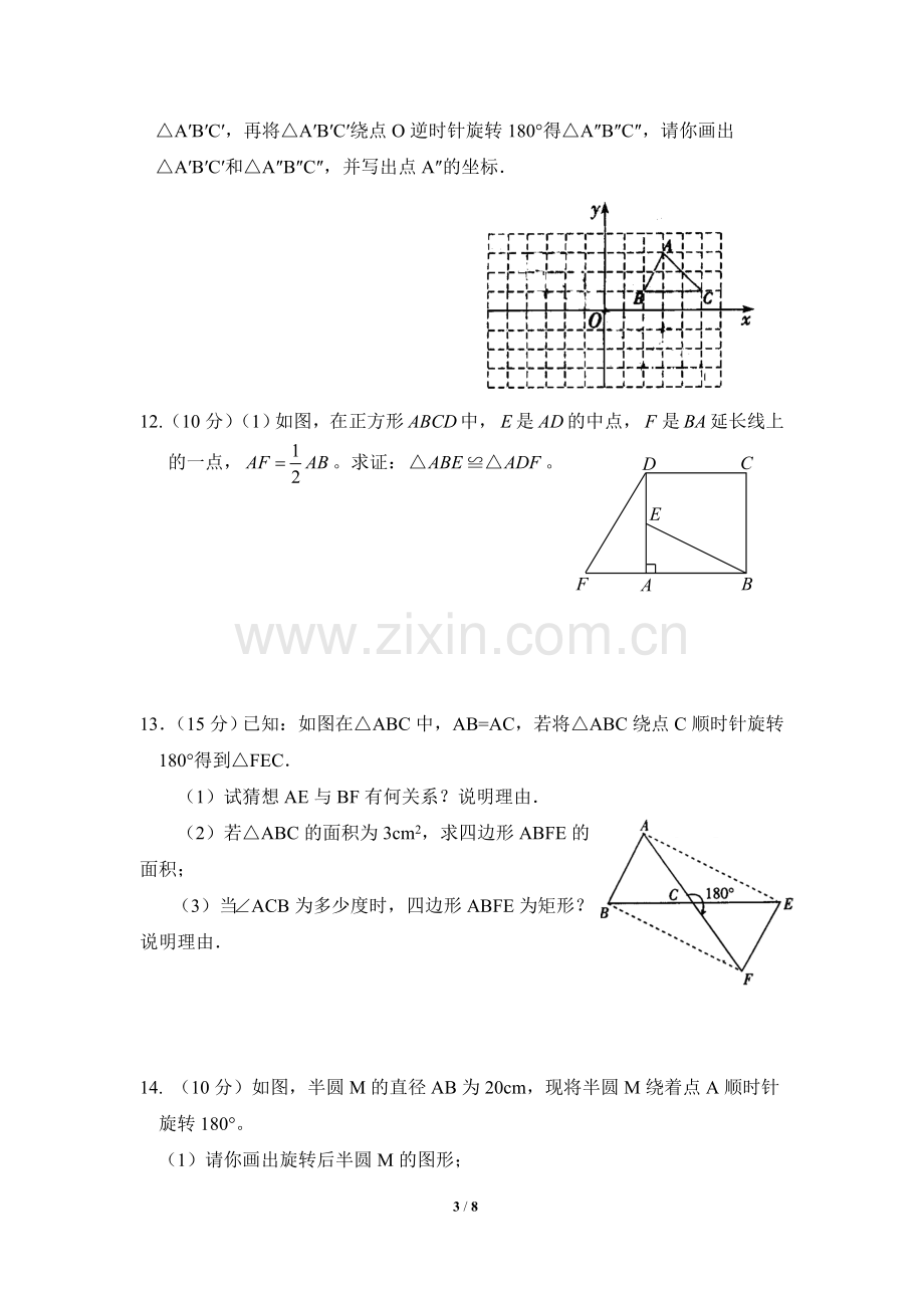 《旋转》单元检测A卷.doc_第3页