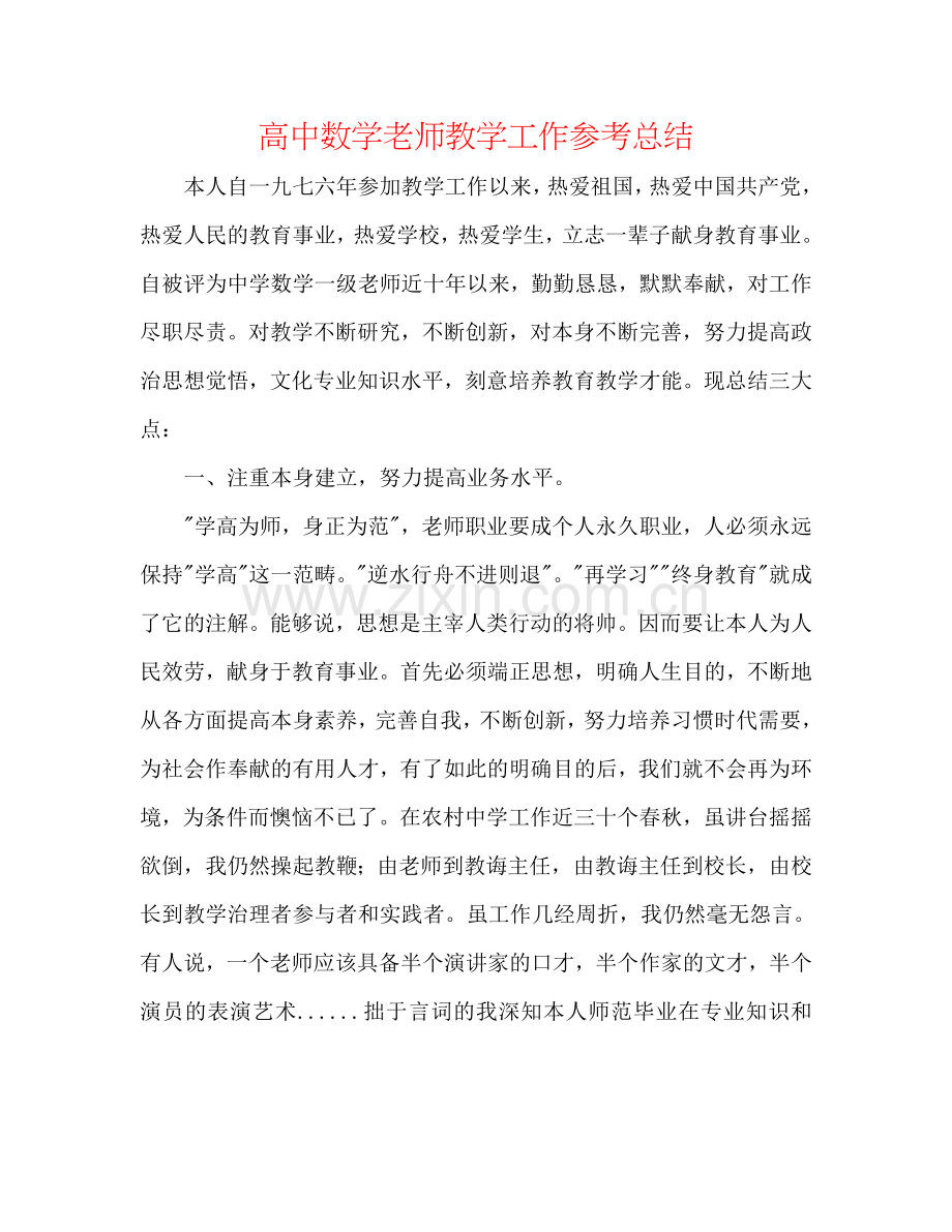 高中数学教师教学工作参考总结.doc_第1页