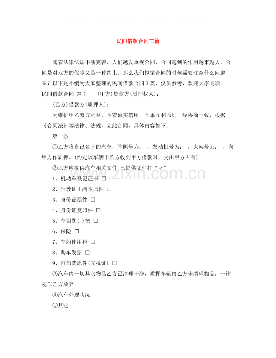 民间借款合同三篇2.docx_第1页