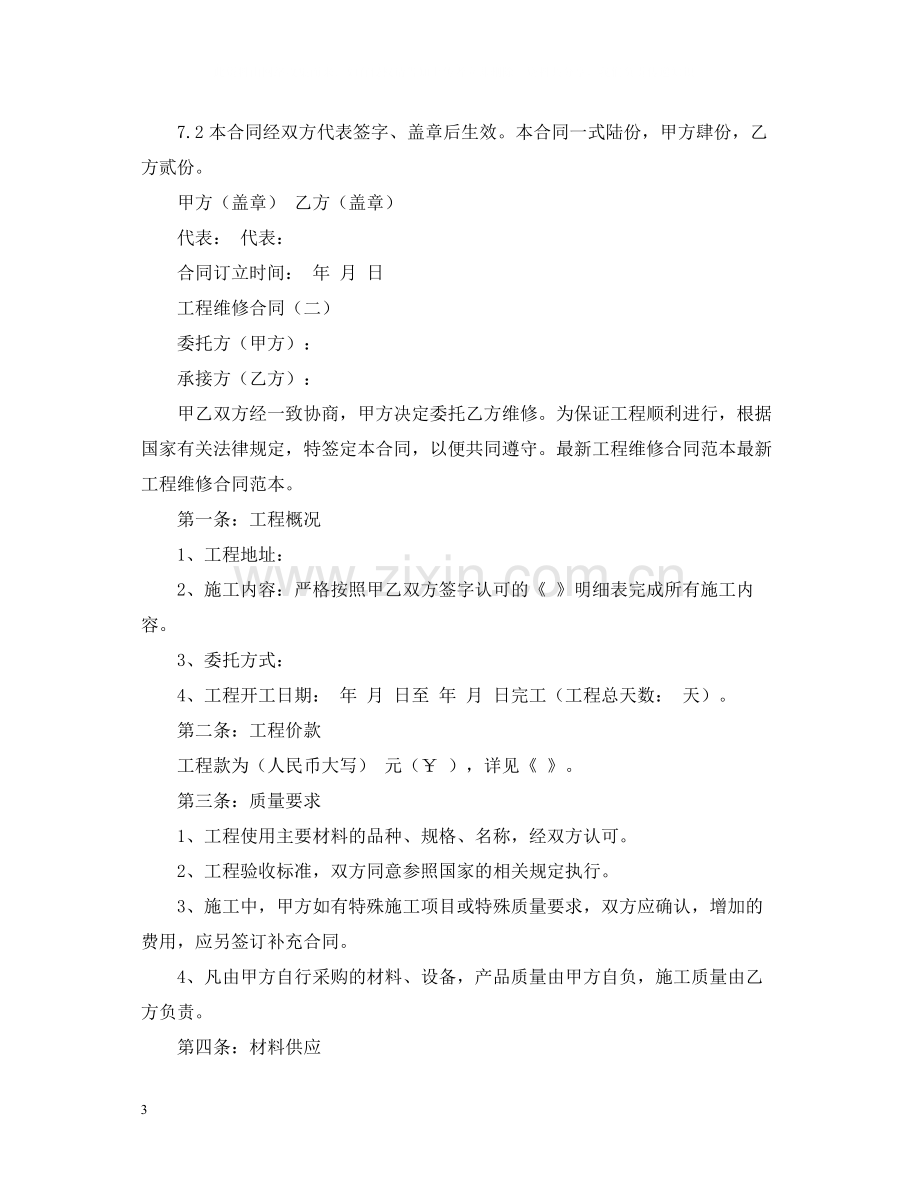 建筑维修合同样本.docx_第3页