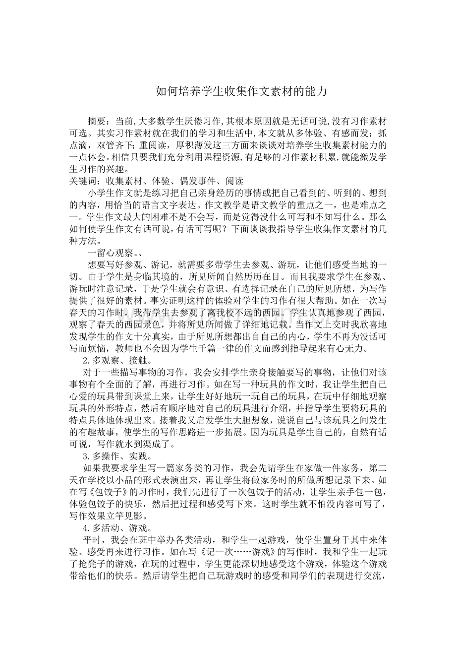 如何培养学生收集作文素材的能力.doc_第1页