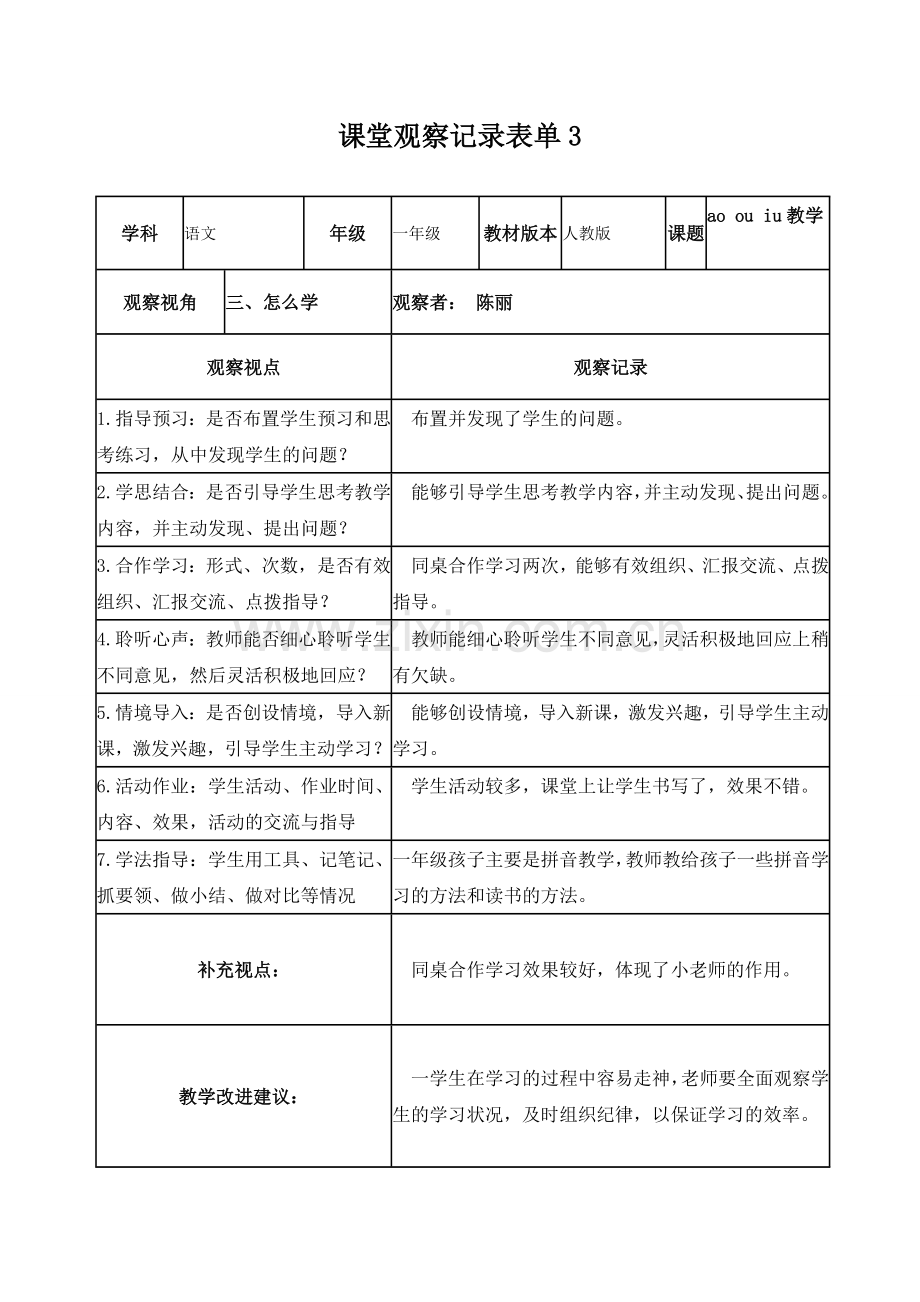 陈丽课堂记录观察表.doc_第3页