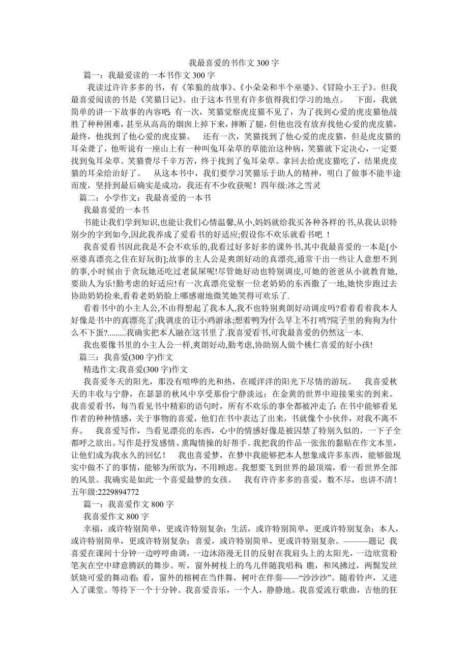 我最喜欢的书作文300字.doc_第1页