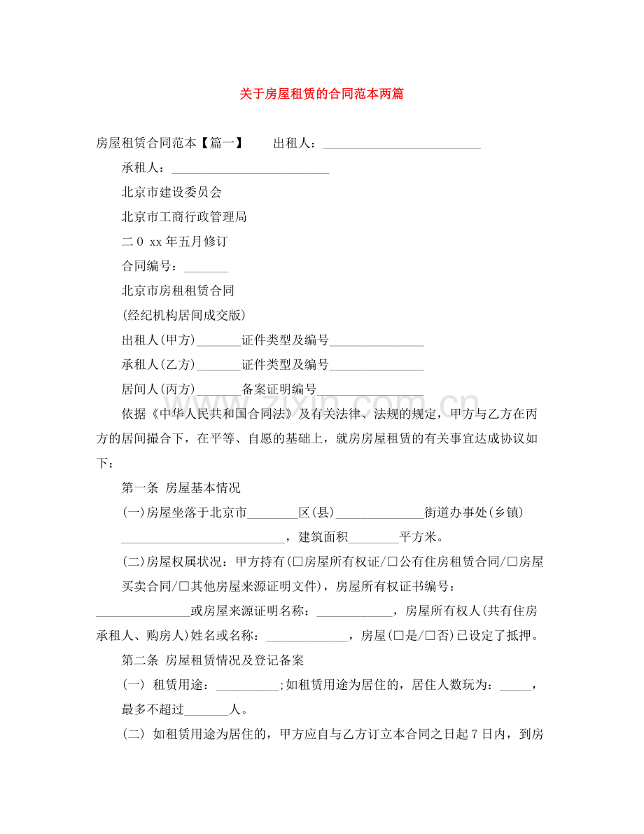 关于房屋租赁的合同范本两篇.docx_第1页