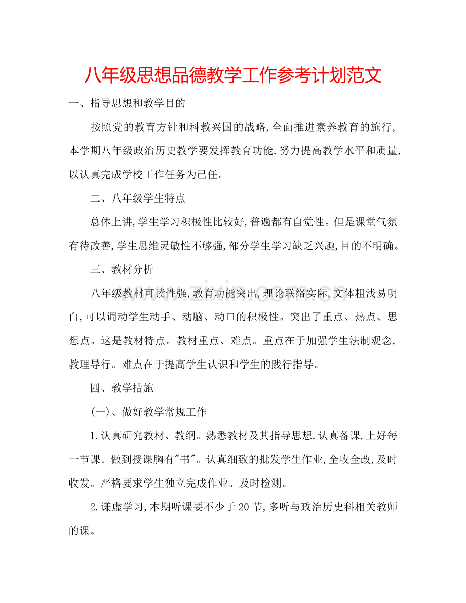 八年级思想品德教学工作参考计划范文.doc_第1页