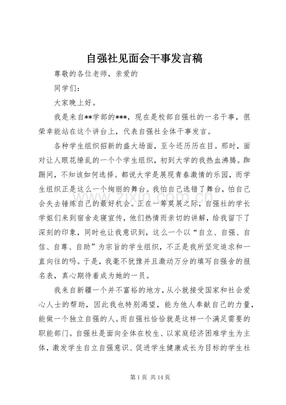 自强社见面会干事发言_1.docx_第1页