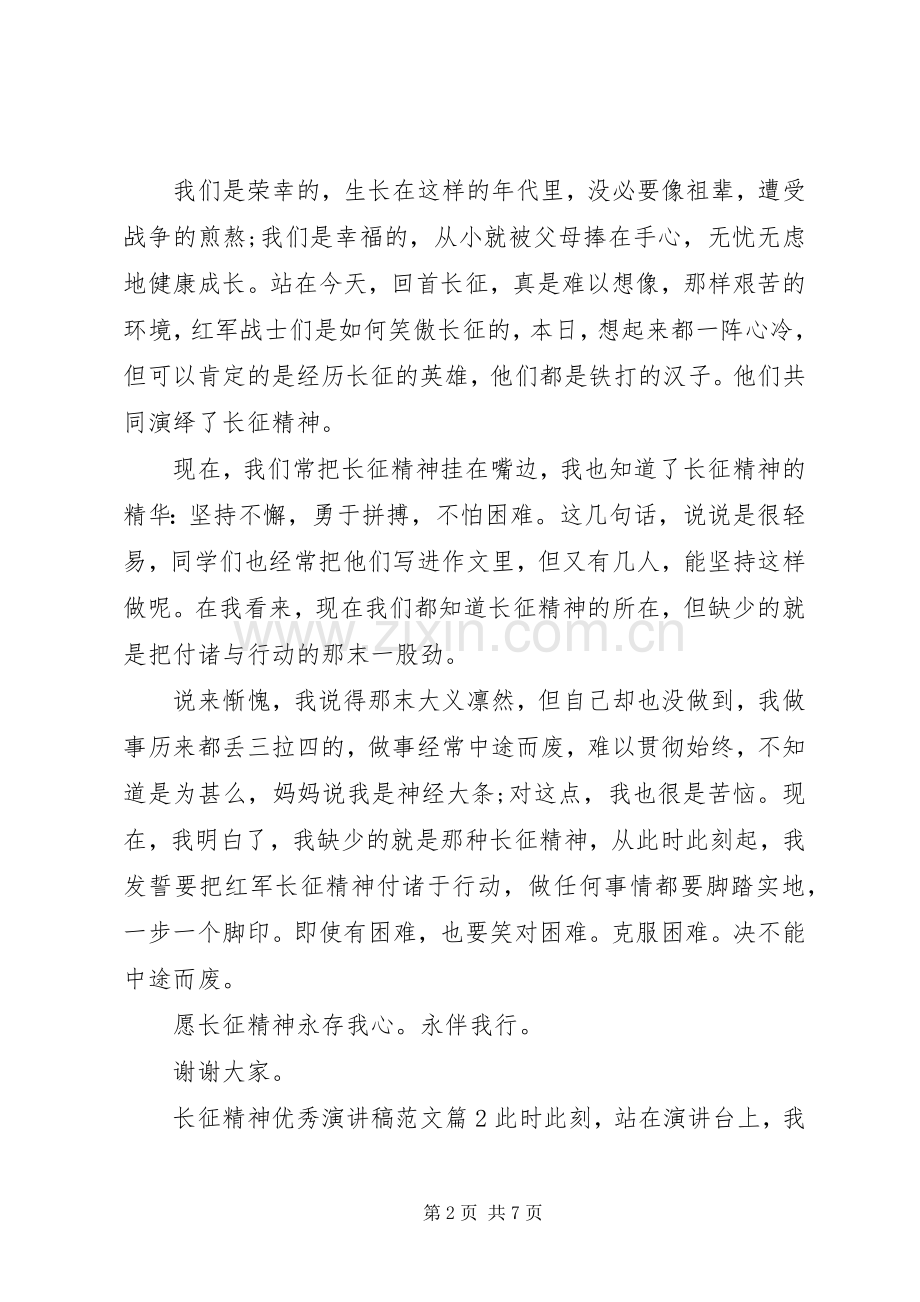 长征精神优秀演讲稿.docx_第2页