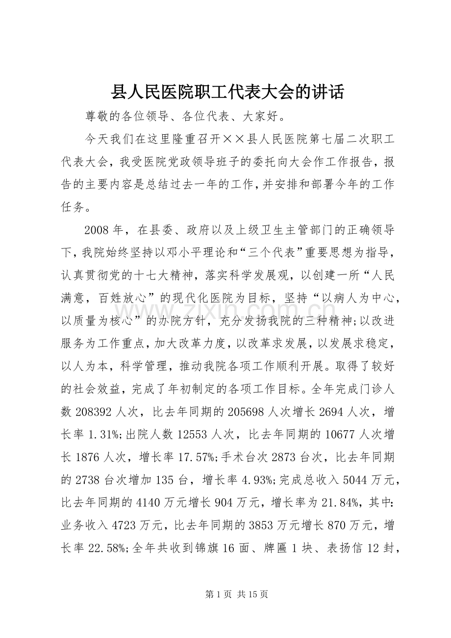 县人民医院职工代表大会的讲话.docx_第1页