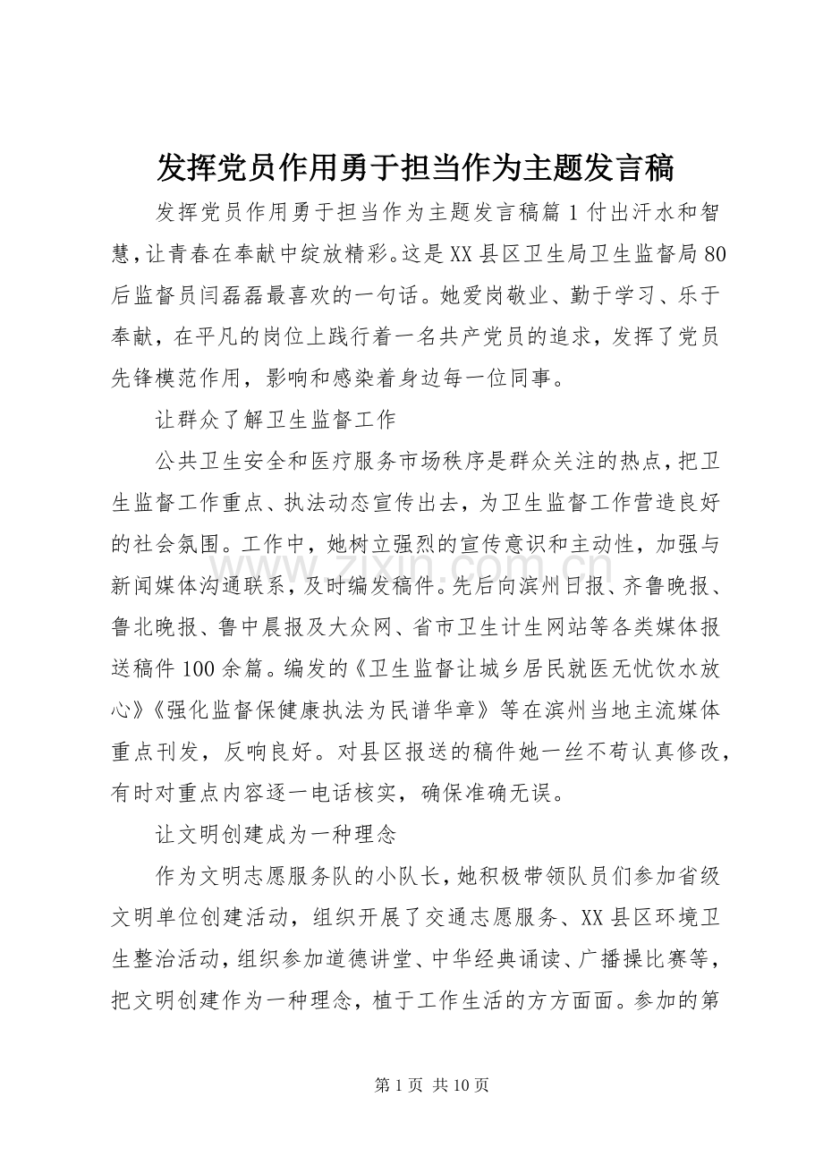 发挥党员作用勇于担当作为主题发言稿.docx_第1页