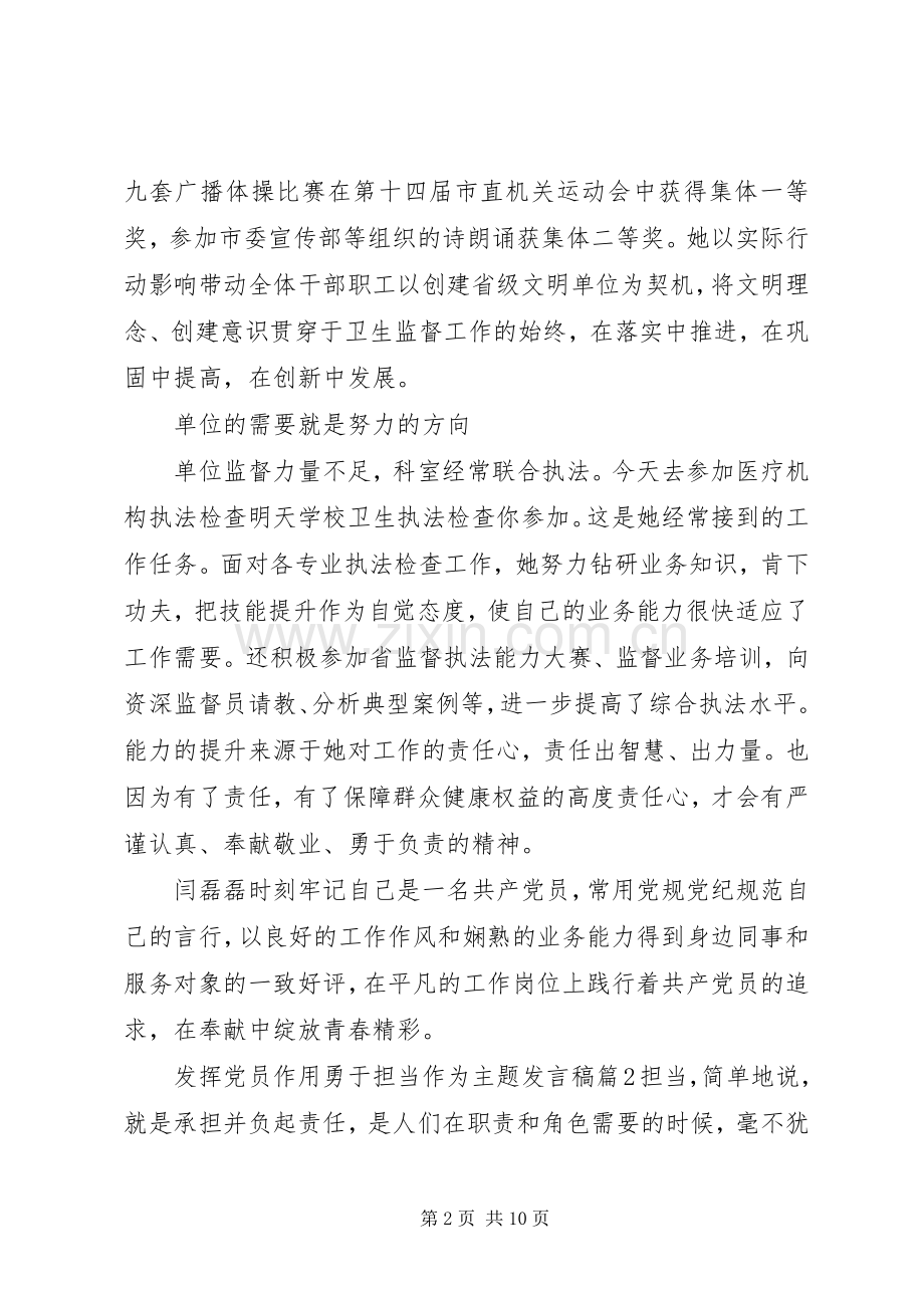 发挥党员作用勇于担当作为主题发言稿.docx_第2页