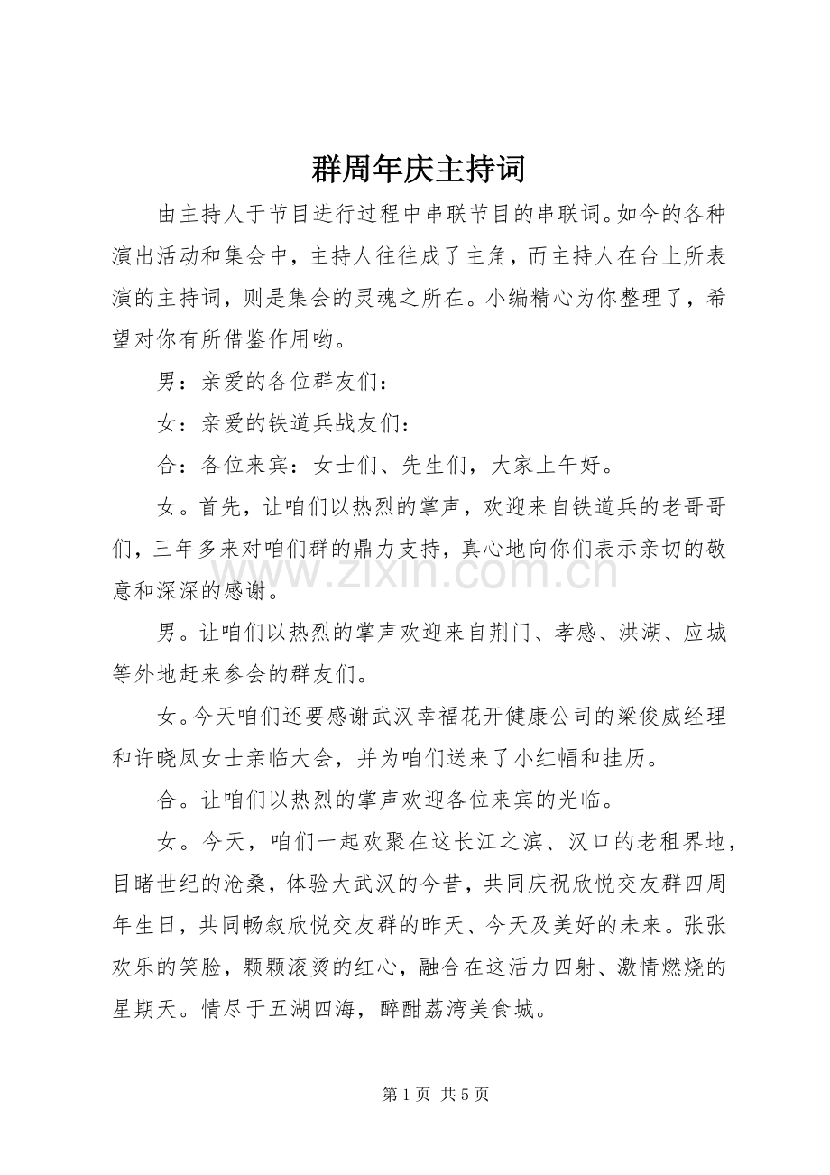 群周年庆主持稿.docx_第1页