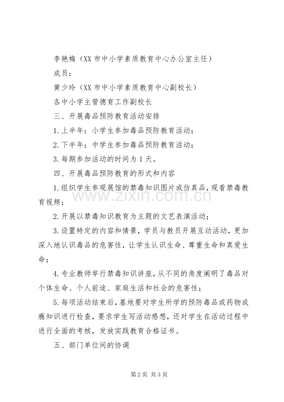 毒品预防教育工作领导机构及实施方案_2.docx_第2页