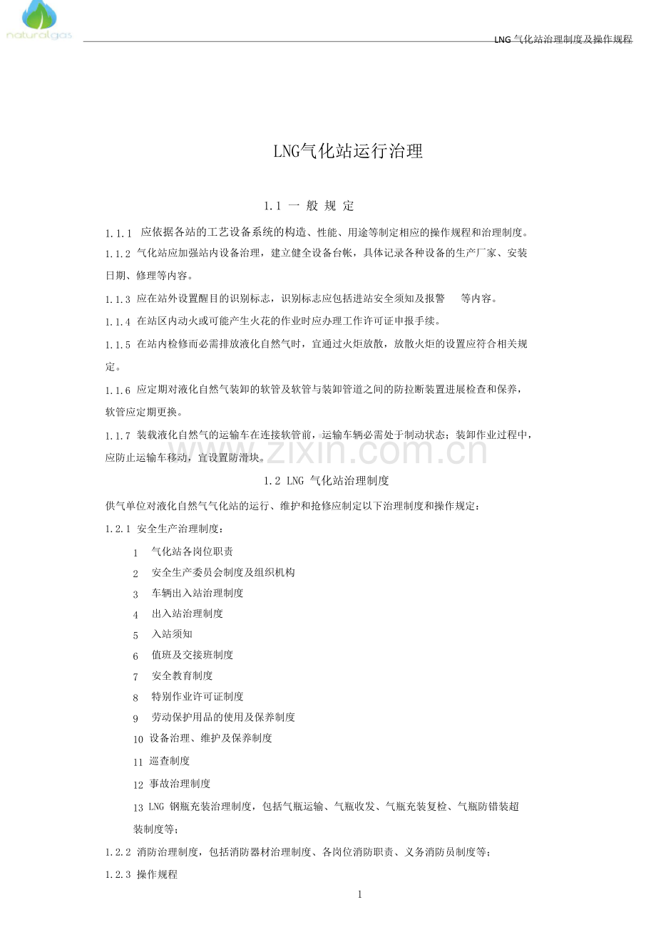 LNG气化站管理制度及操作规程.docx_第1页