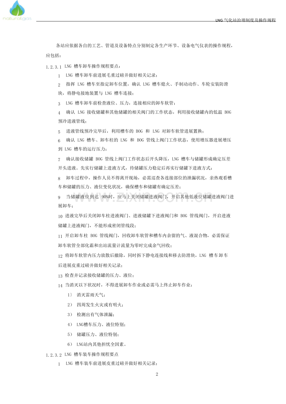 LNG气化站管理制度及操作规程.docx_第2页