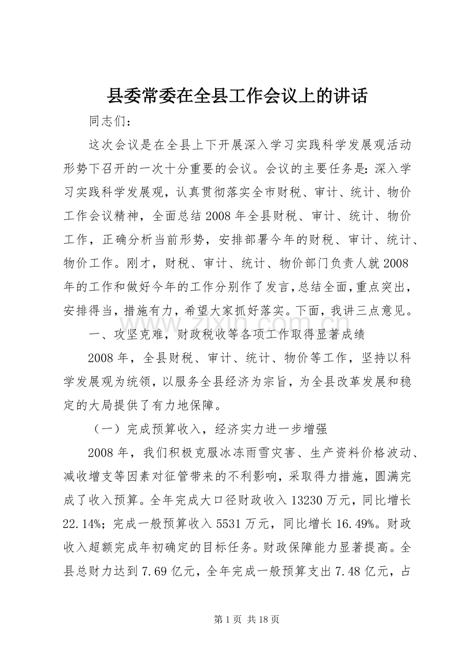 县委常委在全县工作会议上的讲话.docx_第1页