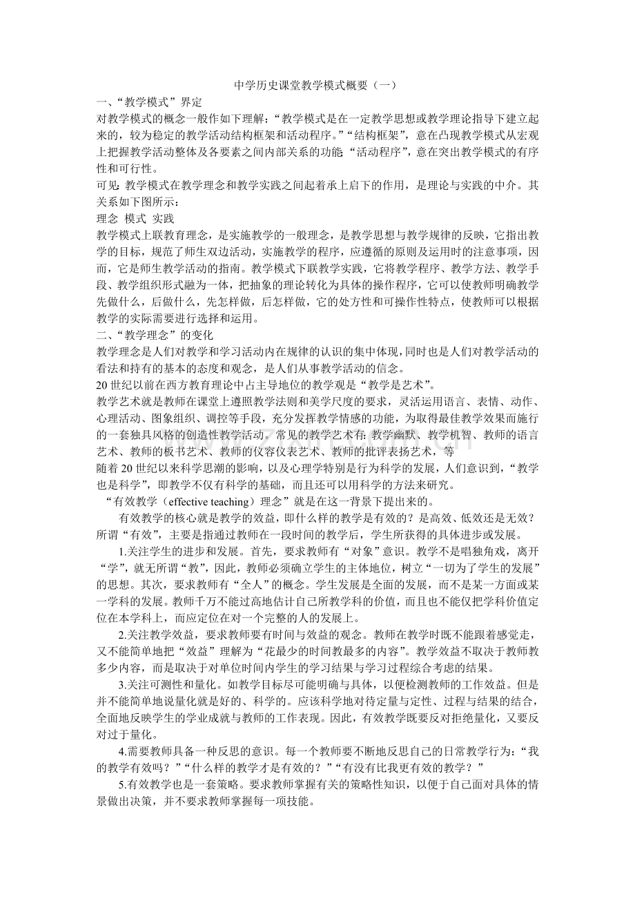 中学历史课堂教学模式概要（一）.doc_第1页