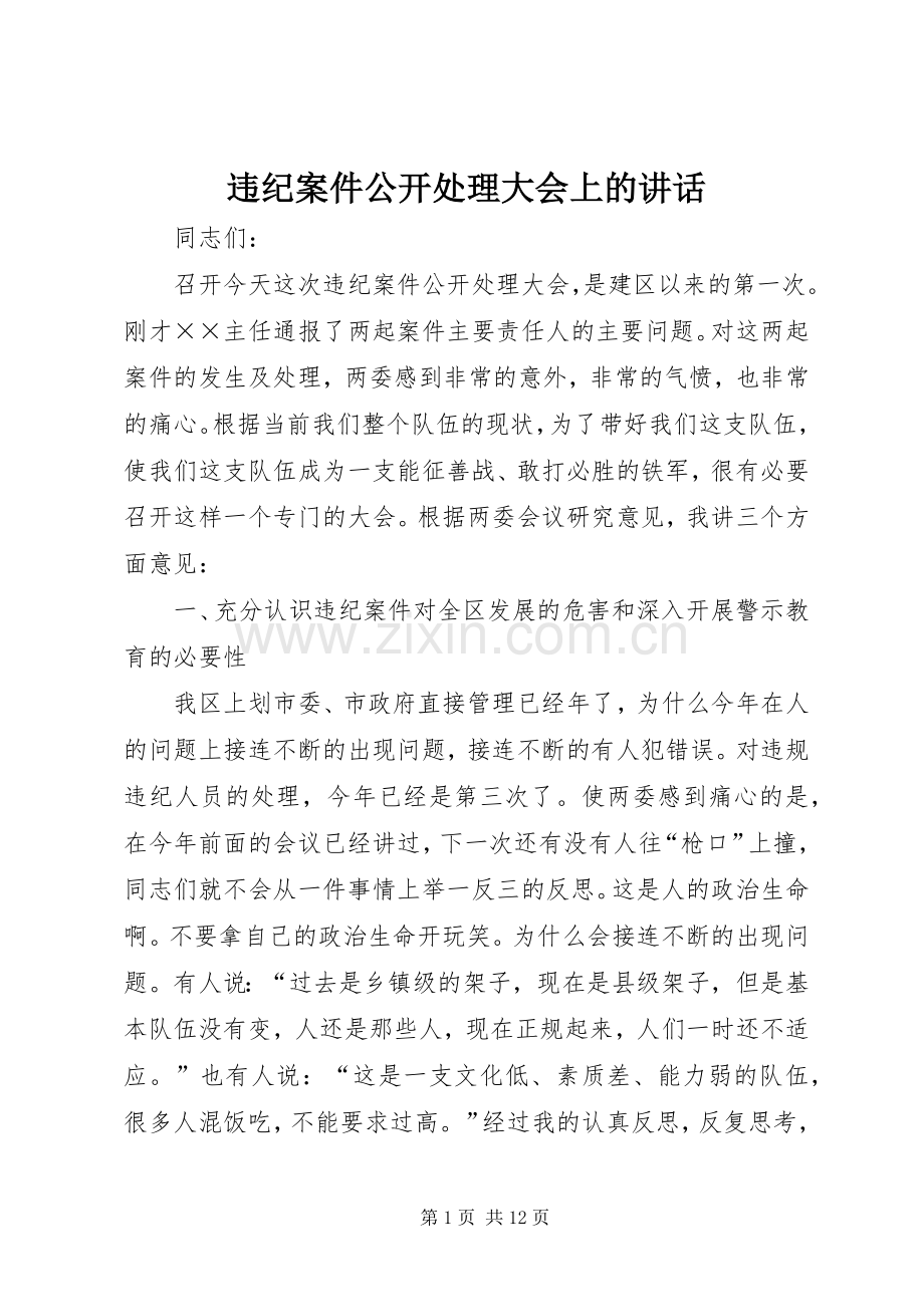 违纪案件公开处理大会上的讲话.docx_第1页