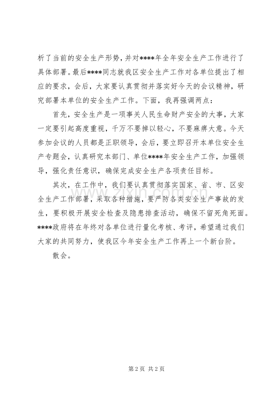 全区安全生产主持稿(2).docx_第2页