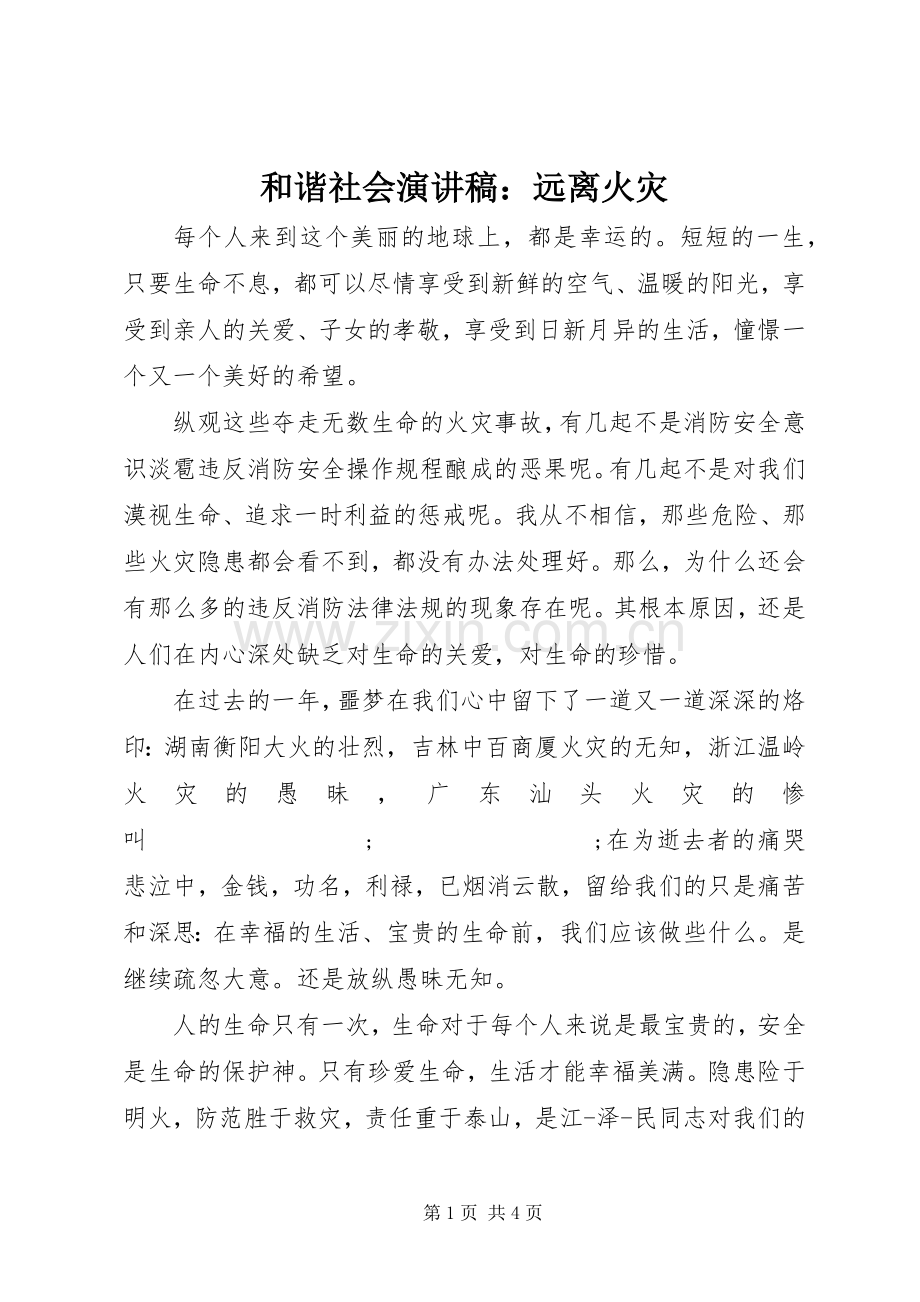 和谐社会演讲稿：远离火灾.docx_第1页