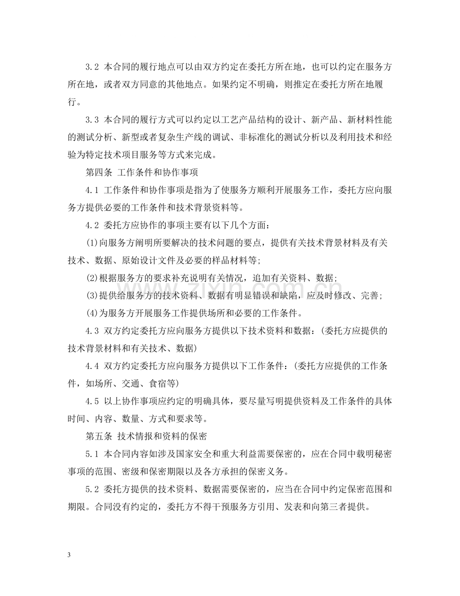 公司项目技术服务合同范本.docx_第3页