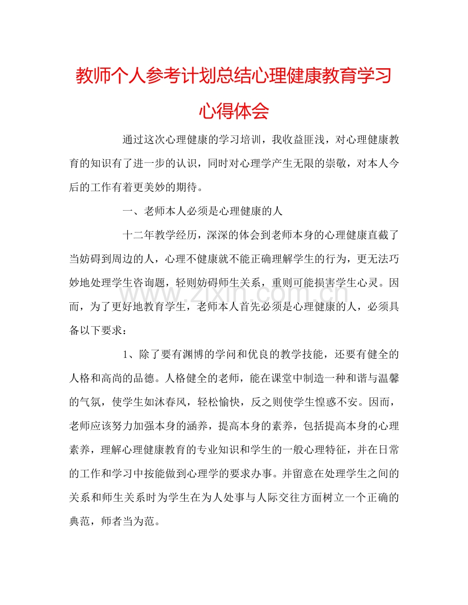 教师个人参考计划总结心理健康教育学习心得体会.doc_第1页