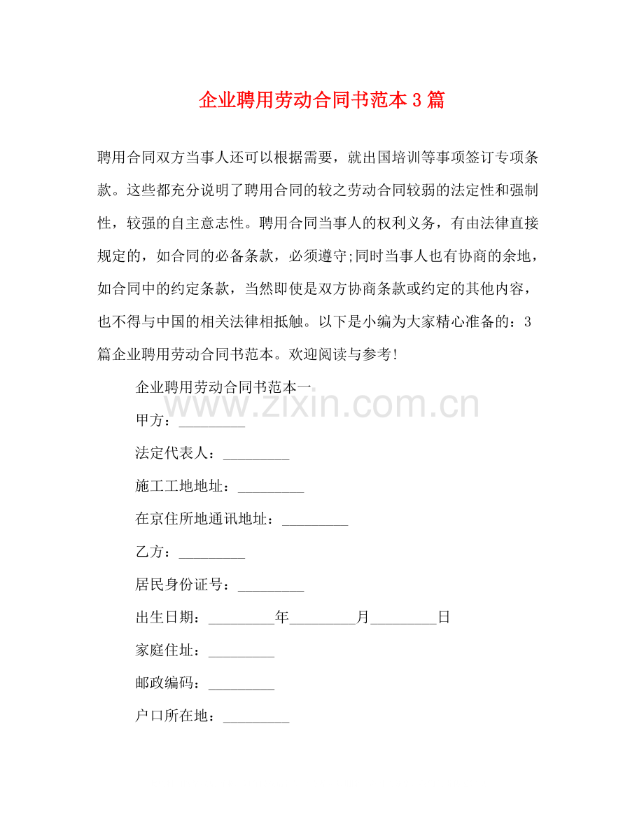 企业聘用劳动合同书范本3篇.docx_第1页