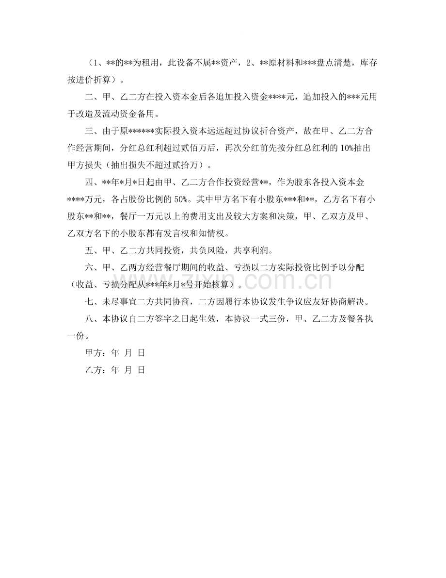 餐厅合作协议书范本.docx_第2页