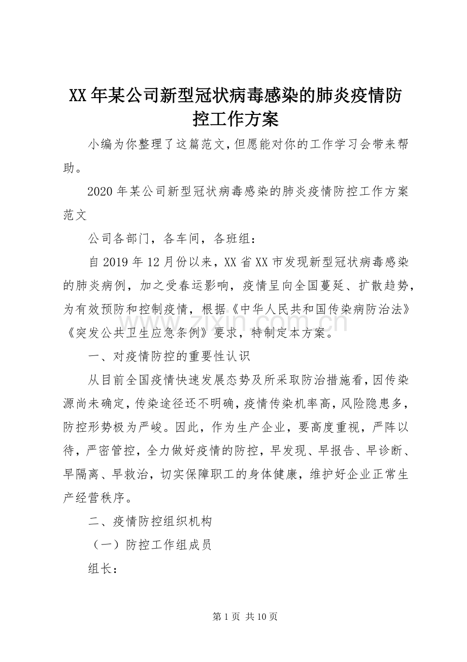 XX年某公司新型冠状病毒感染的肺炎疫情防控工作实施方案.docx_第1页