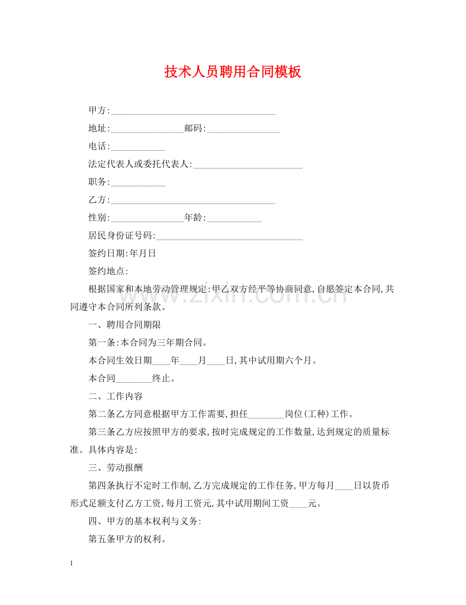 技术人员聘用合同模板.docx_第1页