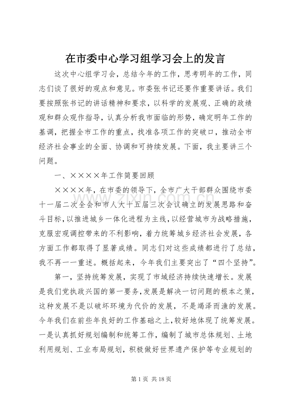 在市委中心学习组学习会上的发言稿 (2).docx_第1页